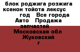 блок роджига розжига ксенон тойота лексус 2011-2017 год - Все города Авто » Продажа запчастей   . Московская обл.,Жуковский г.